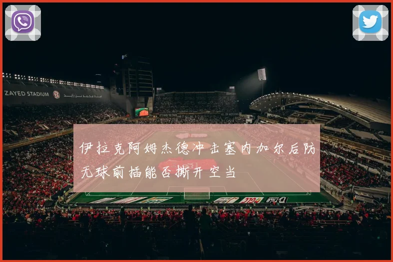 伊拉克阿姆杰德冲击塞内加尔后防无球前插能否撕开空当