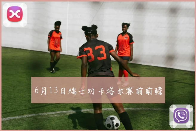 6月13日瑞士对卡塔尔赛前前瞻
