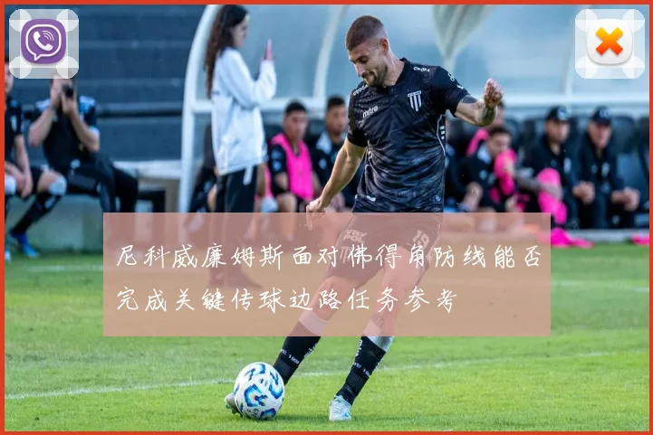尼科威廉姆斯面对佛得角防线能否完成关键传球边路任务参考