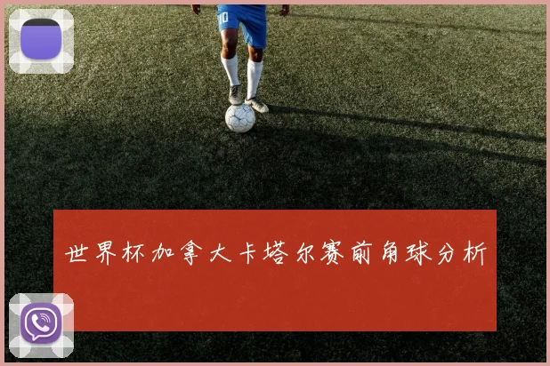 世界杯加拿大卡塔尔赛前角球分析
