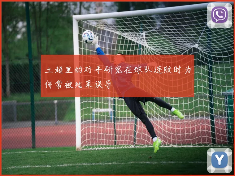 土超里的对手研究在球队连败时为何常被结果误导