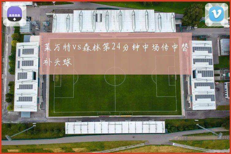 莱万特vs森林第24分钟中场传中替补头球
