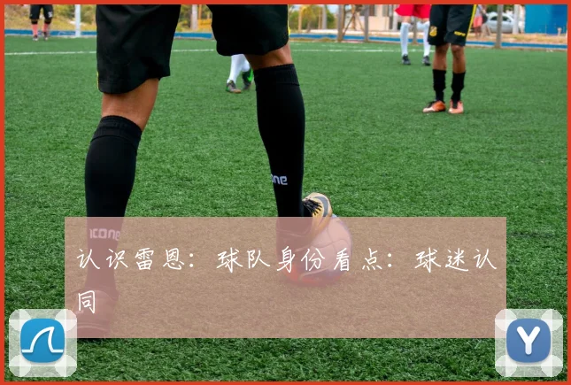 认识雷恩：球队身份看点：球迷认同