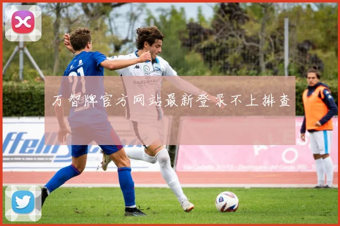 万智牌官方网站最新登录不上排查