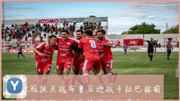 欧冠焦点战布鲁日迎战卡拉巴赫前场无球跑动谁先适应谁就更主动