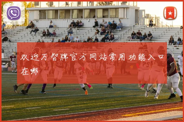 欢迎万智牌官方网站常用功能入口在哪