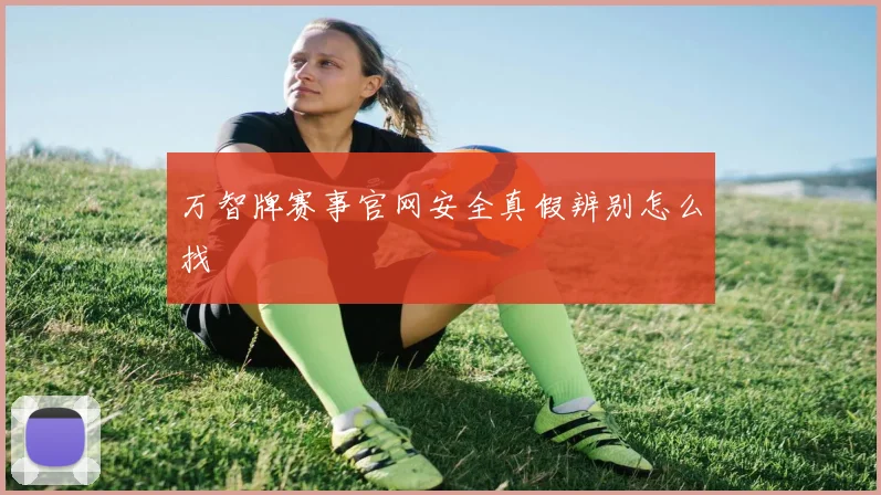 万智牌赛事官网安全真假辨别怎么找
