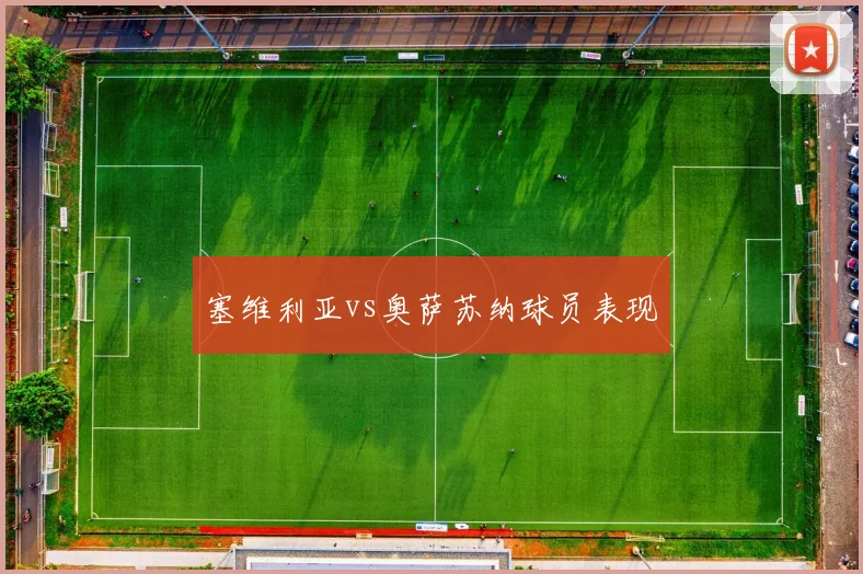 塞维利亚vs奥萨苏纳球员表现