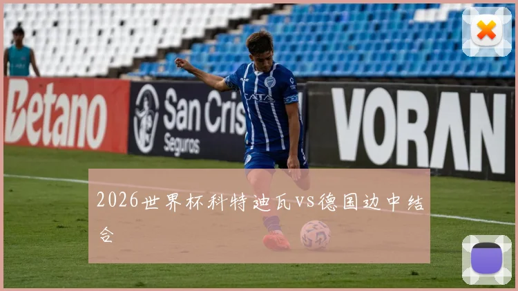2026世界杯科特迪瓦vs德国边中结合
