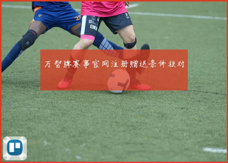 万智牌赛事官网注册赠送条件核对