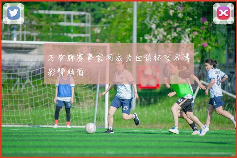 万智牌赛事官网成为世俱杯官方博彩赞助商