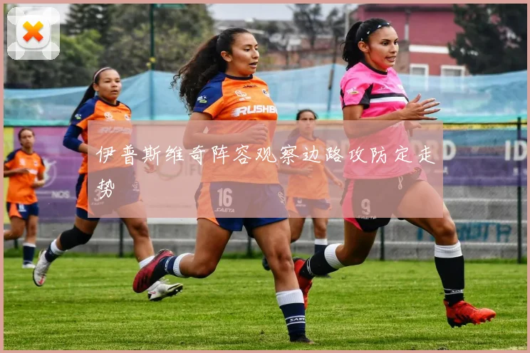 伊普斯维奇阵容观察边路攻防定走势