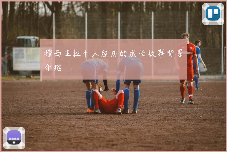 穆西亚拉个人经历的成长故事背景介绍