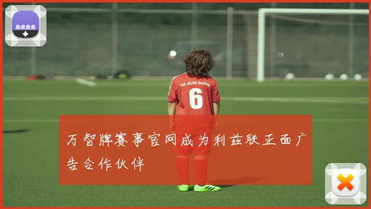 万智牌赛事官网成为利兹联正面广告合作伙伴