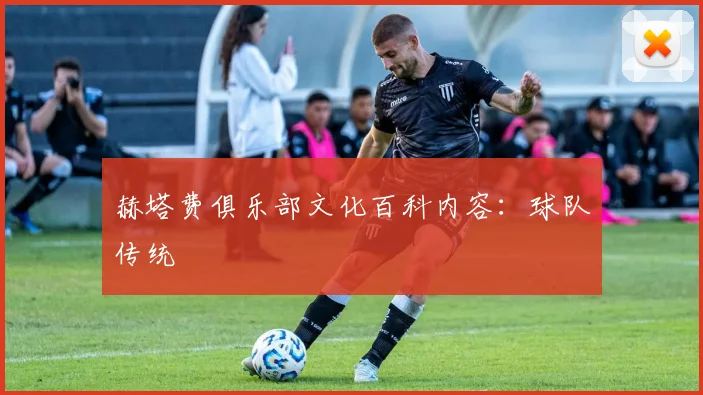 赫塔费俱乐部文化百科内容：球队传统