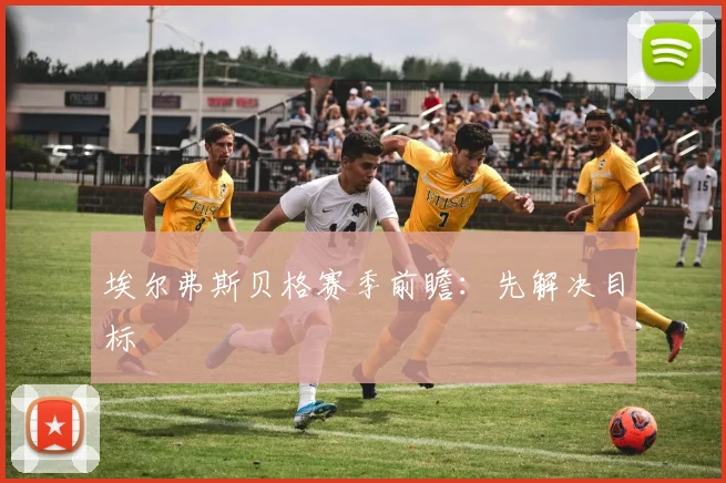 埃尔弗斯贝格赛季前瞻:先解决目标