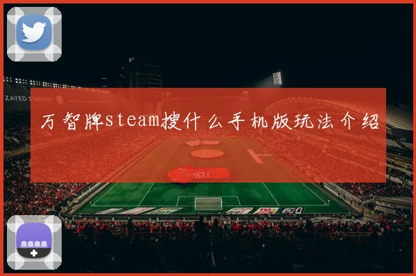 万智牌steam搜什么手机版玩法介绍
