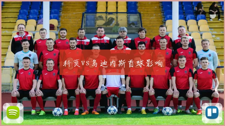 科莫vs乌迪内斯首球影响
