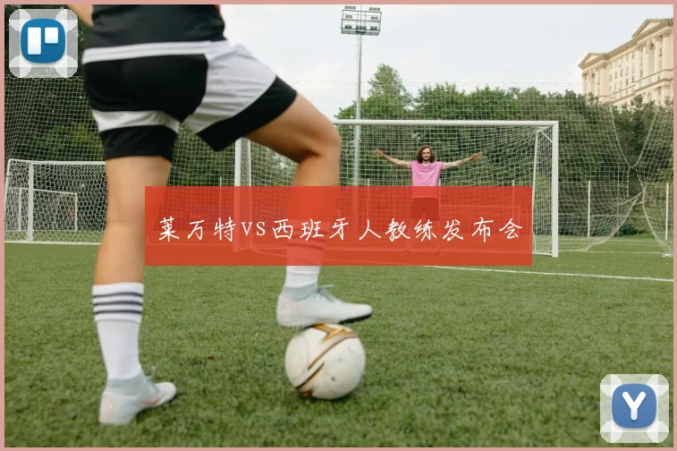莱万特vs西班牙人教练发布会